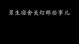 沙雕动画男生宿舍睡前关灯大战