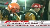 晨光新视界-20120324-辽宁辽阳矿难：5人遇难17人被困.属违规开采