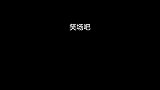 爆笑配音：女人的体香都是香水淹出来的，男人都是肥皂搓出来的