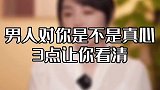 你不看，小心错付了真心哦！