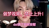 闵玧其做梦向狠了如何安慰你
