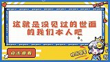 这就是没见过世面的我们吧？刘宇宁吴宣仪在线迷茫，也太接地气了