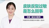 皮肤反复过敏是怎么回事？