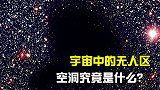 号称宇宙的无人区，方圆五千光年没有一个星系，空洞究竟是什么？