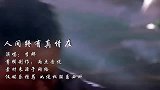 李娜这首《人间终有真情在》，怀旧经典，歌声感人肺腑，句句真情
