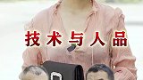 技术不能用时间去衡量，人品需要我们好好去掂量