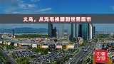 义乌，从鸡毛换糖到世界超市