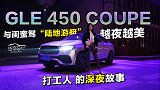 驾享日记：兮兮与闺蜜驾百万级轿跑SUV，讲述打工人的深夜故事