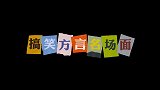 搞笑方言卡粉男孩这个口音也太好笑了吧搞笑视频