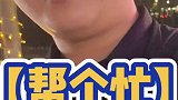 师傅，帮个忙可以吗