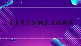 当李欣蕊飙东北话，谢依霖：鹤岗里台湾远不？李欣蕊：台湾啥意思