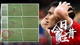 《今日·往昔》6月27日-兰帕德遭遇门线冤案 德国4比1血洗英格兰