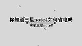 你知道三星note4应该如何省电吗，简单几步，轻松完成