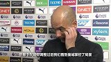 PP体育采访瓜迪奥拉：满意球队表现 阿圭罗伤情未知