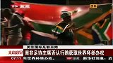 足球-15年-关注国际足联丑闻：南非足协主席否认行贿获取世界杯举办权-新闻