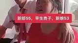50多岁的夫妻喜结连理，5万块钱的彩礼