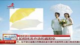 防夏季强大紫外线　如何选择遮阳伞