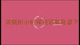 关晓彤我从小就建立自己小金库，坚决不能用，怕家中落魄关晓彤