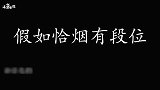 假如恰烟有段位，每个都是秀儿，我服