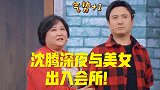 星期二热搜第一!沈腾深夜出入会所美女相伴,凌晨6点才离开?