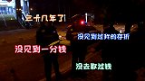 工资卡被老伴管了30年，八旬老人负气离家出走 民警：谁不是呢