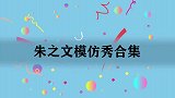 朱之文模仿李小龙打拳，结果脚滑摔倒引发爆笑！朱之文模仿秀合集