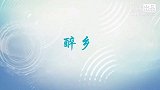 乐悦《醉乡》蒙古舞