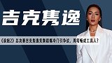 《浪姐2》总决赛周笔畅颗粒无收，吉克隽逸成隐藏的“皇族”？