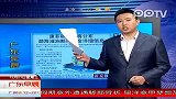 康菲称近期将公布渤海溢油赔偿基金详细信息