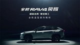 全新RAV4荣放越级出限！