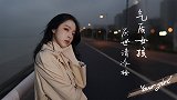 你的气质女孩丨厌世清冷妆