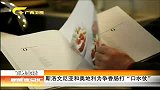 新闻夜总汇-20120422-斯洛文尼亚和奥地利为争香肠打“口水仗”