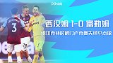 英超-绍切克补时破门卢克曼失绝平点球 西汉姆1-0富勒姆