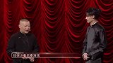 喜剧人：郭德纲问秦霄贤对“傻”的看法