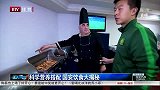 中超-15赛季-科学营养搭配 国安饮食大揭秘-新闻