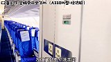 带你参观空客A330机型的经济舱，猜猜经济舱一共能坐多少位旅客吧飞机 空乘 南航 科普 空姐