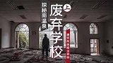 学校建造位置奇特，废弃原因成迷