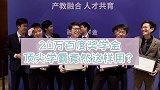 探秘顶尖学霸的20万奖学金用途