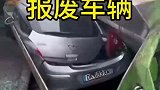 这就是国外报废车辆的流程，一整个压成铁块