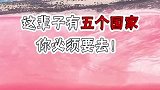 这辈子有五个国家你必须去