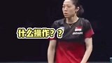 伊藤美诚的新式诡异发球，对手直接看懵了！网友：就这？