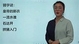 猜四个字：皇帝的心意，一流水准，石达开，拱猪入门