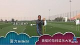 富力冬训日记：搞怪范帅亲自示范逗乐大家 未来会安排热身赛