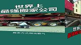 世界上最强搬家公司，整栋楼打包全部带走！