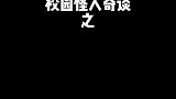 校园奇谈这种人最烦了