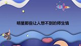 勤勤：老陈是你老师？海璐：年轻衣冠禽兽！让人想不到的明星师生