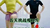 居家瘦身操，一起参与进来吧