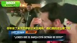 梅西返回巴塞罗那遭记者围堵 一言不发拒回应巴萨公关传闻