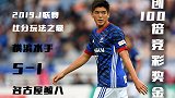 J联赛比分奖金之最 横滨水手再现高比分送彩民100倍奖金回报