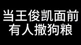 盘点王俊凯那些年吃过的狗粮！电灯泡王俊凯：告辞，拒绝吃狗粮